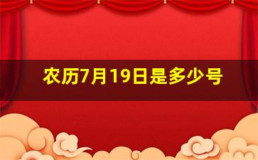 农历7月19日是多少号