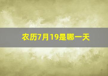 农历7月19是哪一天