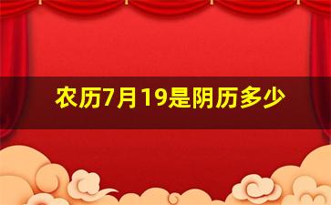 农历7月19是阴历多少