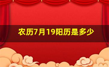 农历7月19阳历是多少