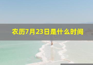 农历7月23日是什么时间