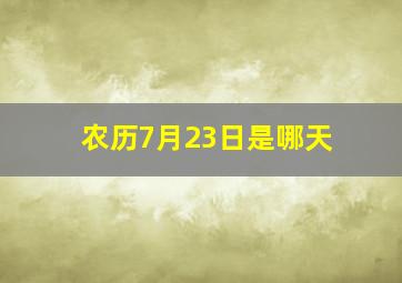 农历7月23日是哪天