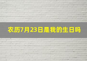 农历7月23日是我的生日吗