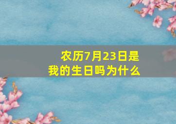 农历7月23日是我的生日吗为什么