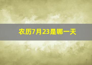 农历7月23是哪一天