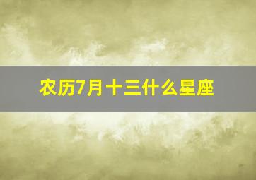 农历7月十三什么星座