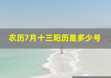 农历7月十三阳历是多少号