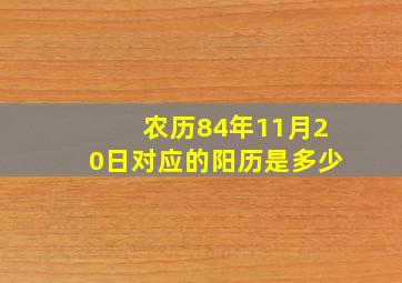 农历84年11月20日对应的阳历是多少