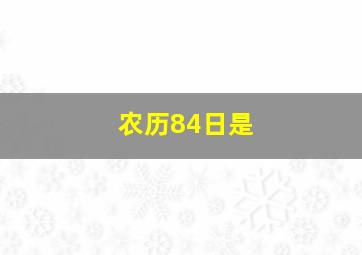 农历84日是