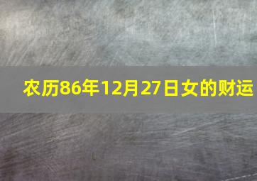 农历86年12月27日女的财运