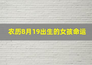 农历8月19出生的女孩命运