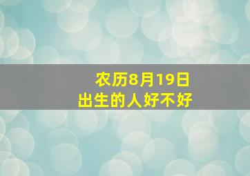 农历8月19日出生的人好不好