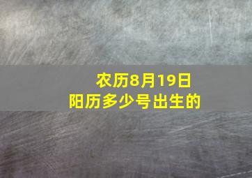 农历8月19日阳历多少号出生的