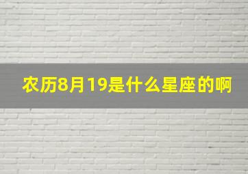 农历8月19是什么星座的啊