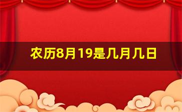 农历8月19是几月几日