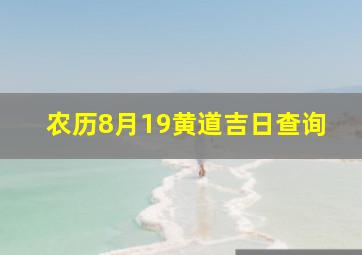 农历8月19黄道吉日查询