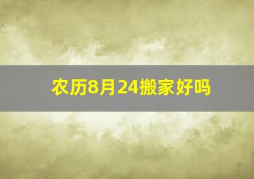 农历8月24搬家好吗