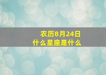 农历8月24日什么星座是什么