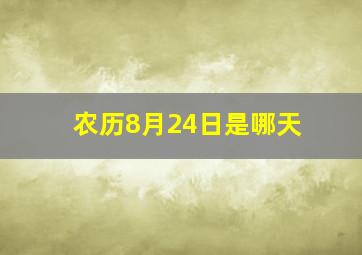 农历8月24日是哪天