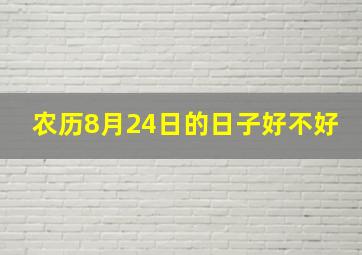 农历8月24日的日子好不好