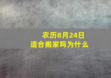 农历8月24日适合搬家吗为什么