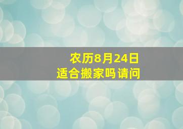 农历8月24日适合搬家吗请问