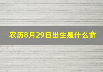 农历8月29日出生是什么命