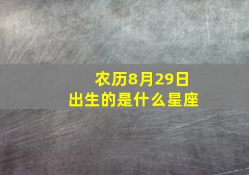 农历8月29日出生的是什么星座