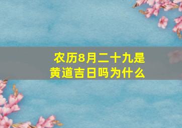 农历8月二十九是黄道吉日吗为什么