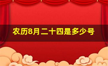 农历8月二十四是多少号