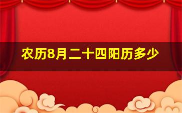 农历8月二十四阳历多少