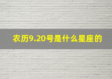 农历9.20号是什么星座的