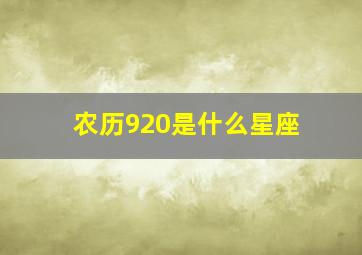 农历920是什么星座