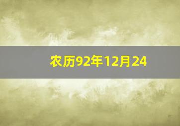 农历92年12月24