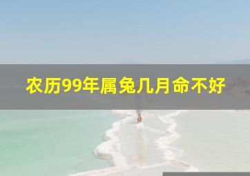 农历99年属兔几月命不好