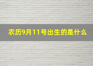 农历9月11号出生的是什么