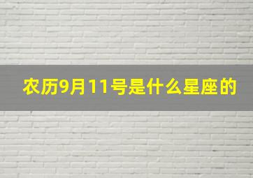 农历9月11号是什么星座的