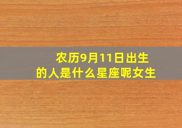 农历9月11日出生的人是什么星座呢女生