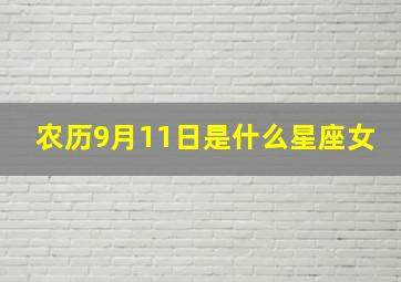 农历9月11日是什么星座女