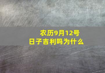 农历9月12号日子吉利吗为什么