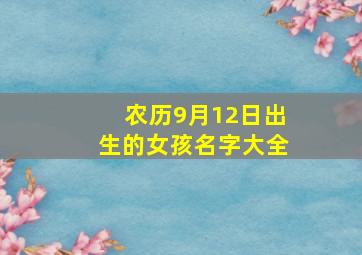 农历9月12日出生的女孩名字大全