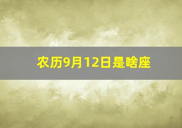 农历9月12日是啥座