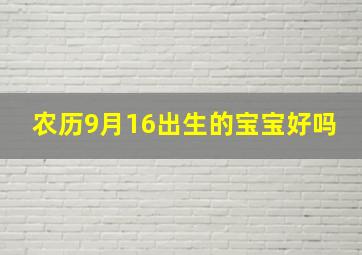 农历9月16出生的宝宝好吗