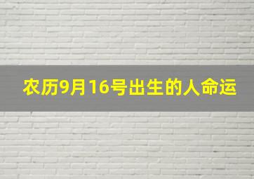 农历9月16号出生的人命运