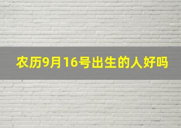 农历9月16号出生的人好吗