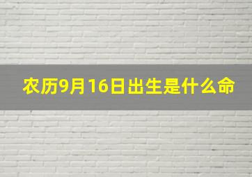 农历9月16日出生是什么命