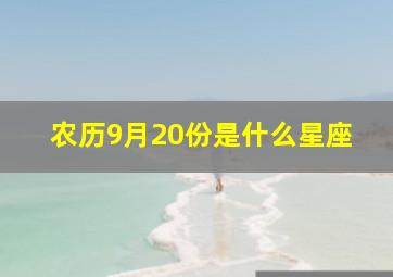 农历9月20份是什么星座