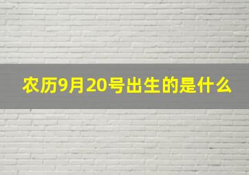 农历9月20号出生的是什么