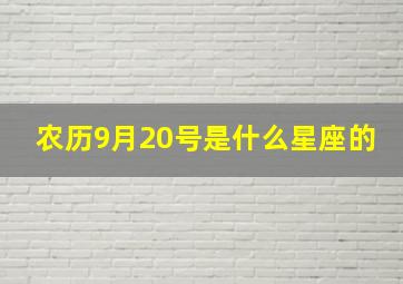 农历9月20号是什么星座的