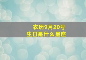 农历9月20号生日是什么星座